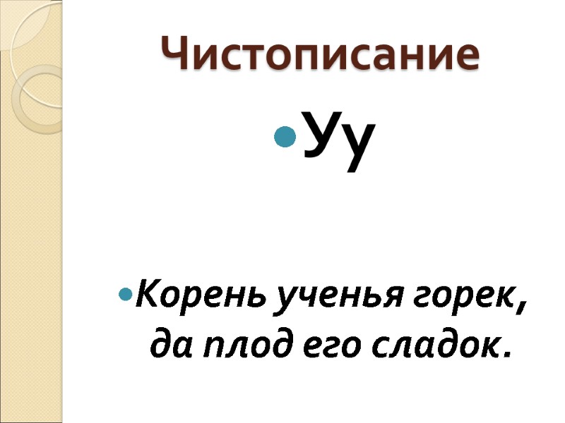 Уу  Корень ученья горек, да плод его сладок. Чистописание